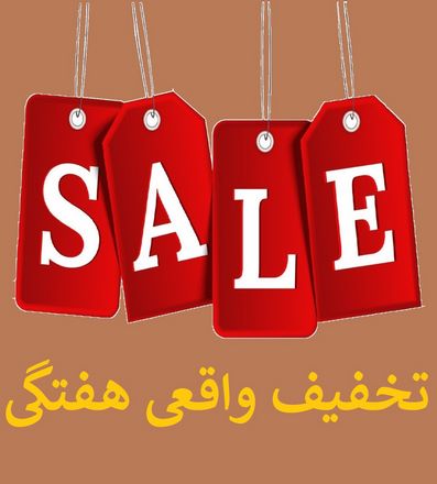 تخفیفات هفتگی