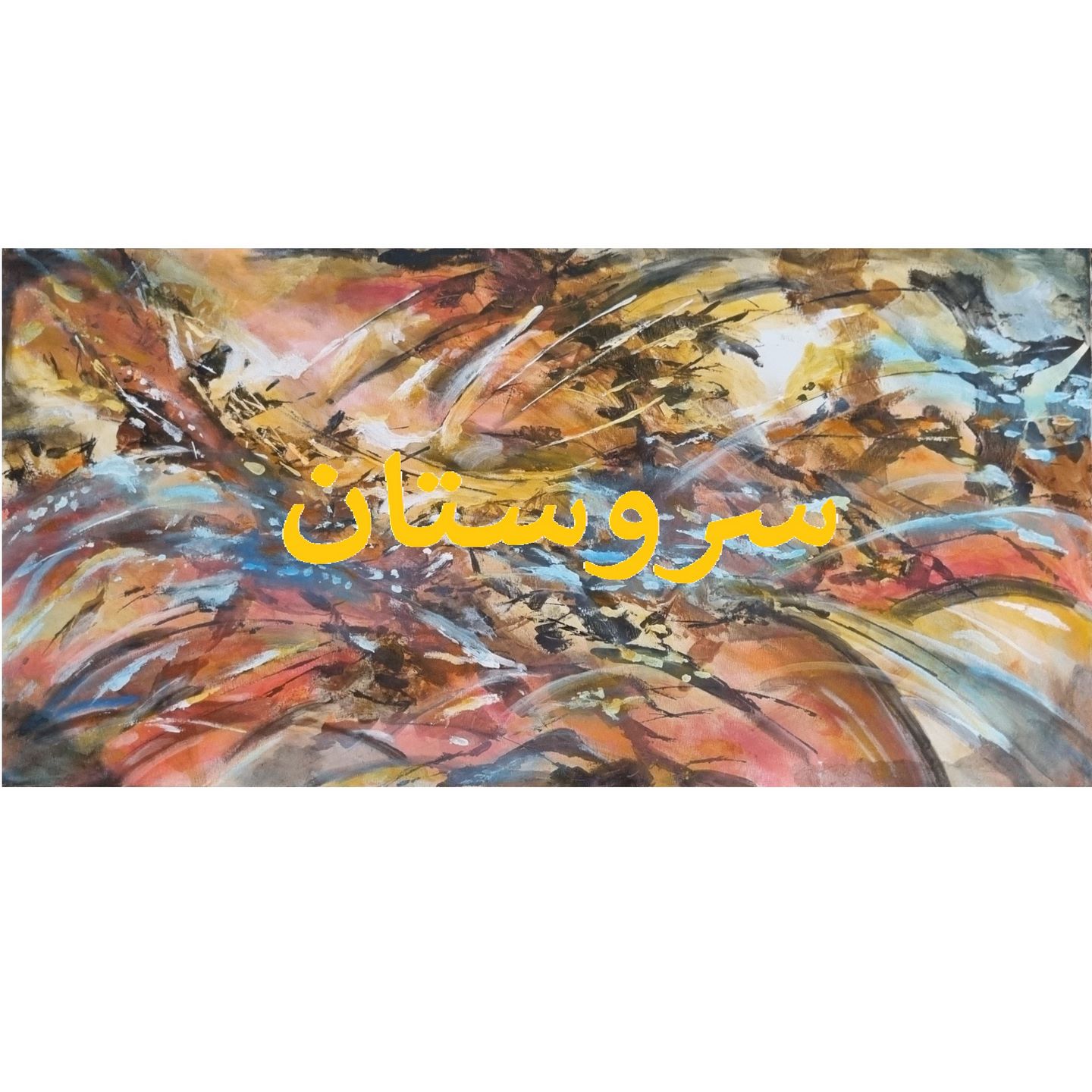 محصول ویژه ۲